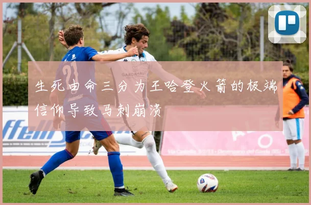 生死由命三分为王哈登火箭的极端信仰导致马刺崩溃