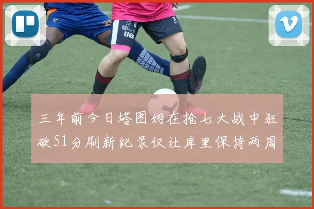 三年前今日塔图姆在抢七大战中狂砍51分刷新纪录仅让库里保持两周