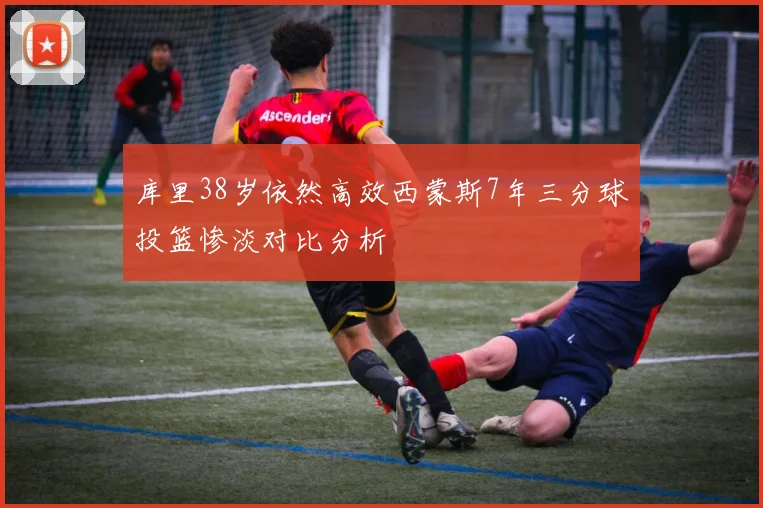 库里38岁依然高效西蒙斯7年三分球投篮惨淡对比分析