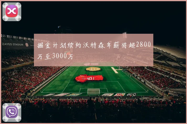 掘金计划续约沃特森年薪将超2800万至3000万